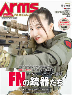 月刊アームズマガジン2024年12月号