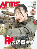 月刊アームズマガジン2024年12月号