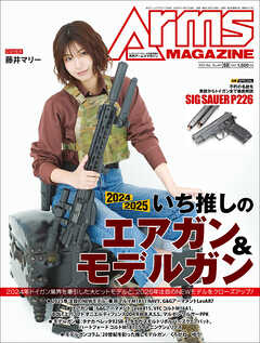 月刊アームズマガジン2025年3月号