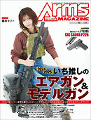 月刊アームズマガジン2025年3月号