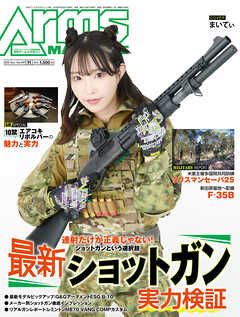 月刊アームズマガジン2025年11月号