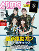 月刊アームズマガジン2026年6月号