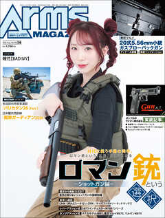 月刊アームズマガジン2026年8月号