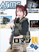 月刊アームズマガジン2026年8月号
