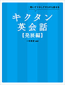 [音声DL付]キクタン英会話【発展編】