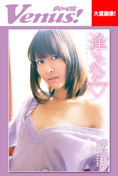 Venus！逢いたかった　彩木里紗