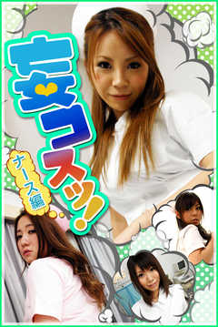 妄コスッ！　ナース編