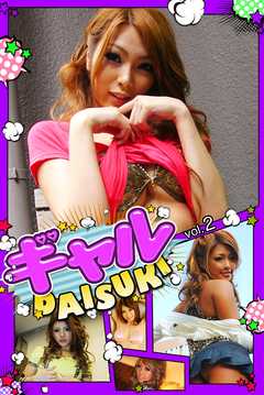 ギャルDAISUKI　vol.2