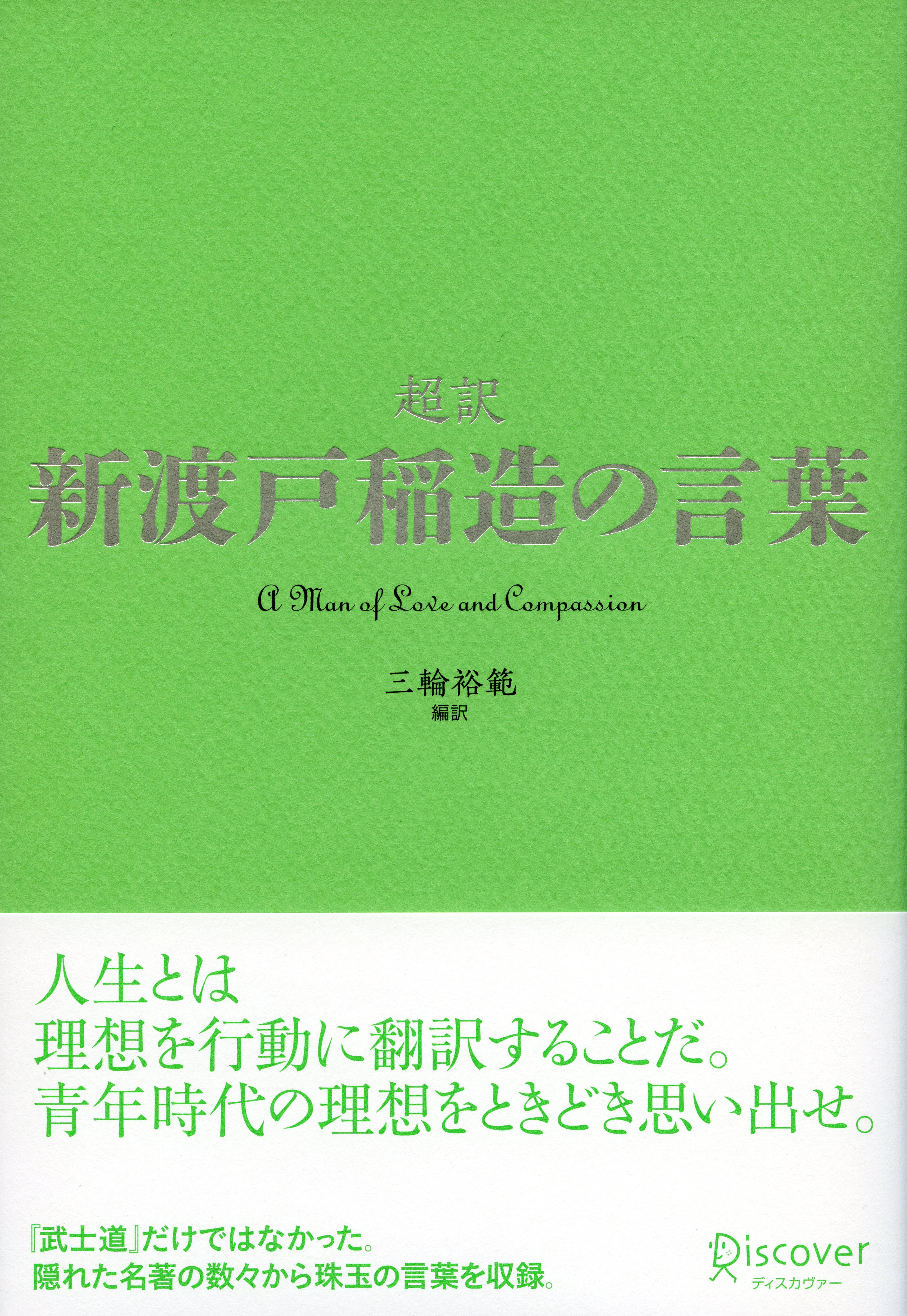 超訳 新渡戸稲造の言葉 - 三輪裕範 - 漫画・ラノベ（小説）・無料試し