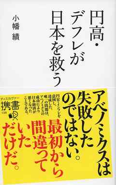 円高 デフレが日本を救う 漫画 無料試し読みなら 電子書籍ストア Booklive