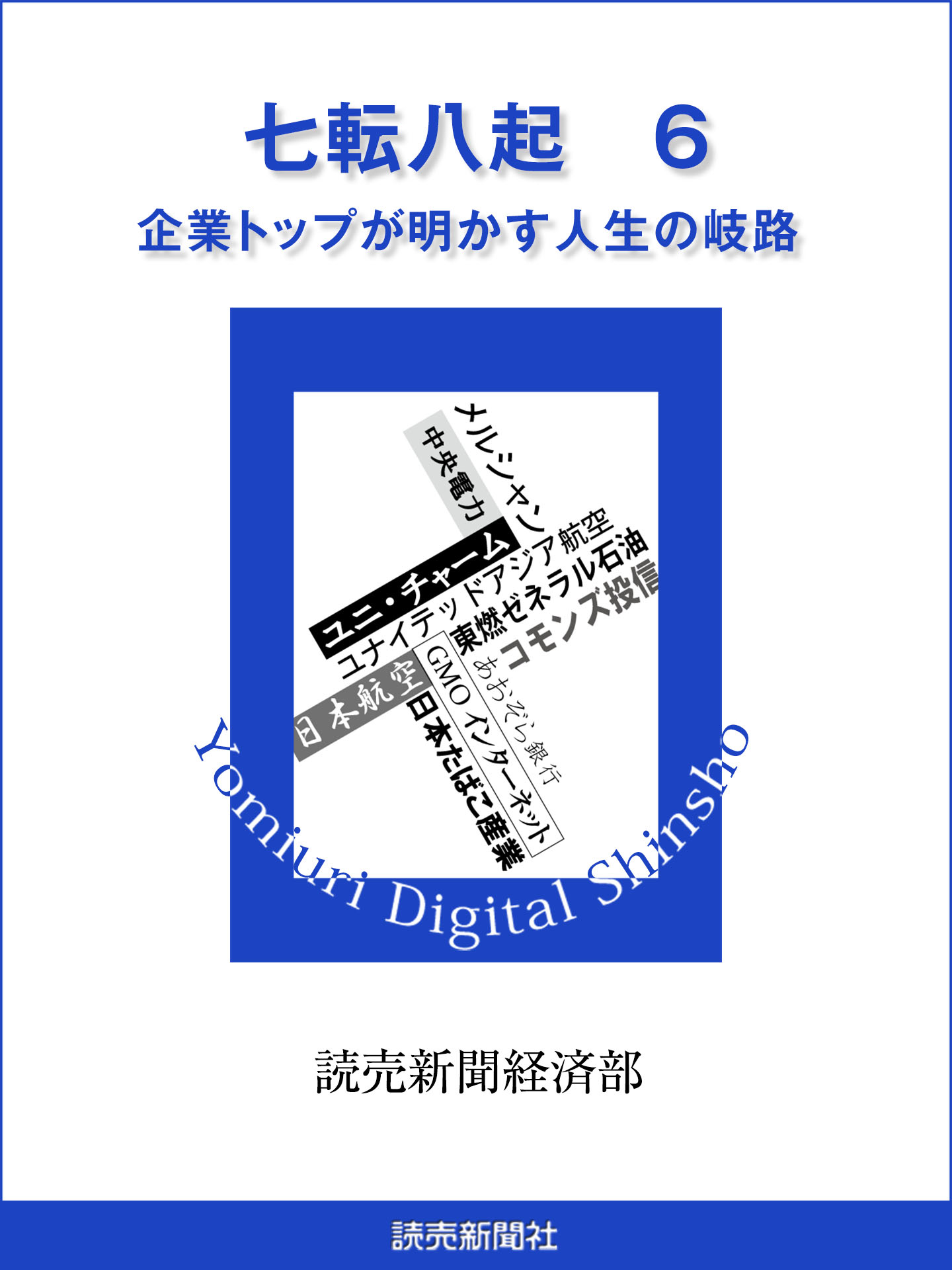 七転八起 ６ 企業トップが明かす人生の岐路 - 読売新聞経済部 - 小説・無料試し読みなら、電子書籍・コミックストア ブックライブ -  groenverwarmd.nl