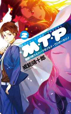 Ｍ・Ｔ・Ｐ２　魔都の終りとハーフボイルド・ワンダーカジノ