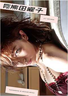 月刊NEO 熊田曜子 月刊モバイルアクトレス完全版