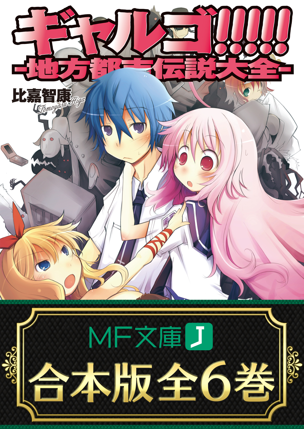 合本版 ギャルゴ 全6巻 比嘉智康 河原恵 漫画 無料試し読みなら 電子書籍ストア ブックライブ