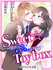 er-Sweet☆Toy box　～甘い玩具でオモチャにされて～