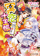 冥恋十王帳2 ～彼岸の彼方も縁次第～