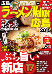 ラーメンWalker広島2015