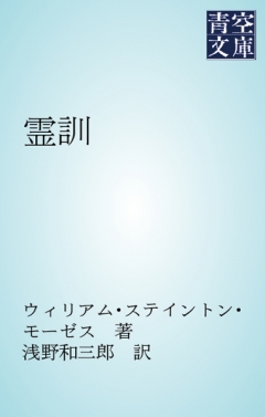 霊訓 - 浅野和三郎/ウィリアム・ステイントン・モーゼス - 漫画 