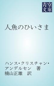 ハンス・クリスチャン・アンデルセンの一覧 - 漫画・無料試し読みなら