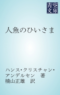 人魚のひいさま - 楠山正雄/ハンス・クリスチャン・アンデルセン