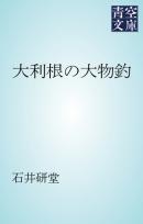 大利根の大物釣