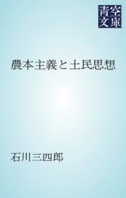 農本主義と土民思想