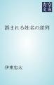 誤まれる姓名の逆列