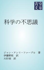 科学の不思議