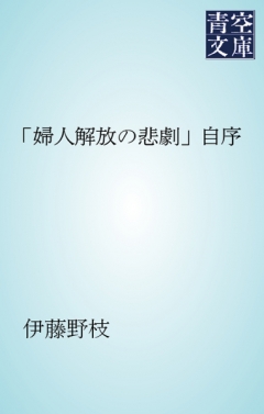 婦人解放の悲劇 自序 漫画 無料試し読みなら 電子書籍ストア ブックライブ