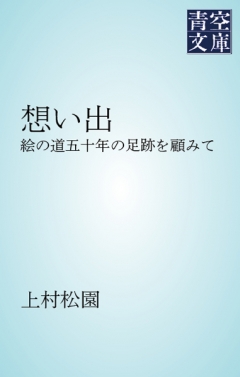 想い出 絵の道五十年の足跡を顧みて 漫画 無料試し読みなら 電子書籍ストア Booklive