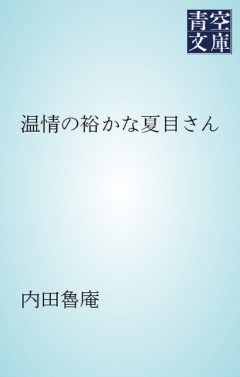 温情の裕かな夏目さん - 内田魯庵 - 小説・無料試し読みなら、電子書籍・コミックストア ブックライブ