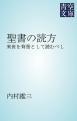 聖書の読方　来世を背景として読むべし