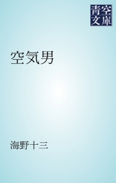 空気男 海野十三 漫画 無料試し読みなら 電子書籍ストア ブックライブ