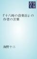 『十八時の音楽浴』の作者の言葉