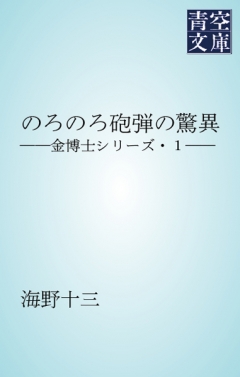 金博士シリーズ・１　のろのろ砲弾の驚異