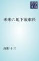 未来の地下戦車長