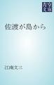 佐渡が島から