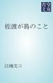 佐渡が島のこと