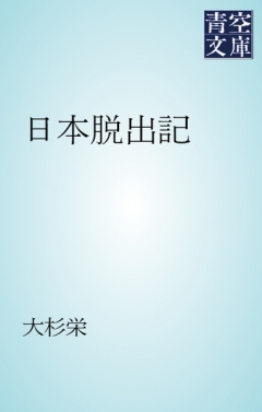 日本脱出記 - 大杉栄 - 漫画・無料試し読みなら、電子書籍ストア