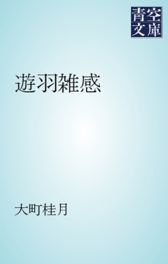 遊羽雑感 - 大町桂月 - 小説・無料試し読みなら、電子書籍・コミックストア ブックライブ