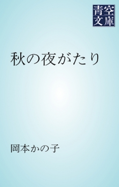 秋の夜がたり