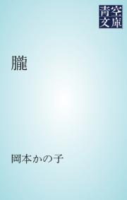 霊訓 - 浅野和三郎/ウィリアム・ステイントン・モーゼス - 小説・無料 