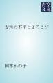 女性の不平とよろこび