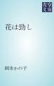 花は勁し