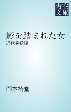 影を踏まれた女 近代異妖編 漫画 無料試し読みなら 電子書籍ストア ブックライブ