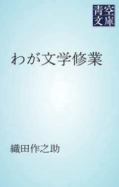 わが文学修業