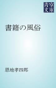 書籍の風俗