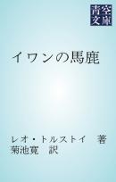 イワンの馬鹿