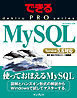 できるPRO MySQL