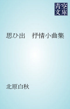 思ひ出 抒情小曲集 漫画 無料試し読みなら 電子書籍ストア ブックライブ